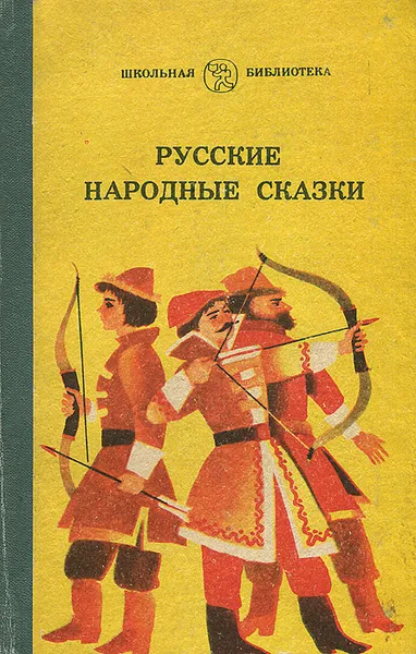 Обложка книги Русские народные сказки, 