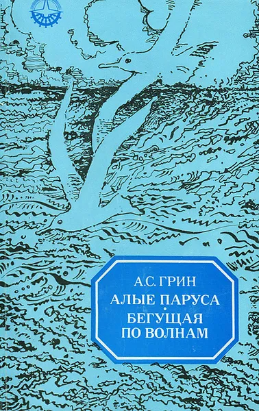 Обложка книги Алые паруса. Бегущая по волнам, А. С. Грин