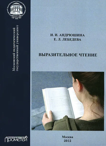 Обложка книги Выразительное чтение, И. И. Андрюшина, Е. Л. Лебедева