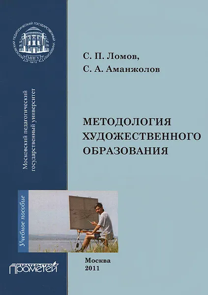 Обложка книги Методология художественного образования, С. П. Ломов, С. А. Аманжолов