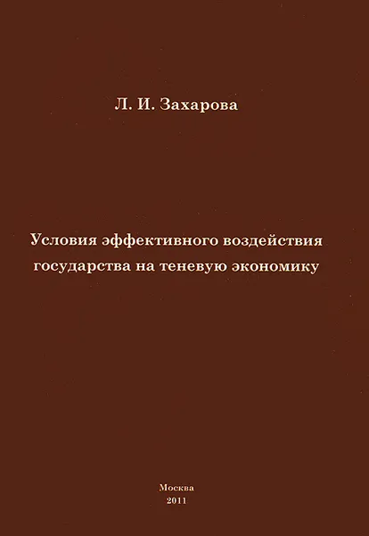 Обложка книги Условия эффективного воздействия государства на теневую экономику, Л. И. Захарова