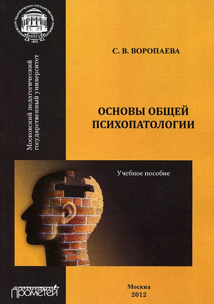 Обложка книги Основы общей психопатологии, С. В. Воропаева