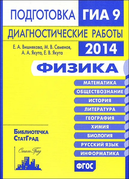 Обложка книги Физика. Подготовка к ГИА в 2014 году. Диагностические работы, Е. А. Вишнякова, М. В. Семенов, А. А. Якута, Е. В. Якута