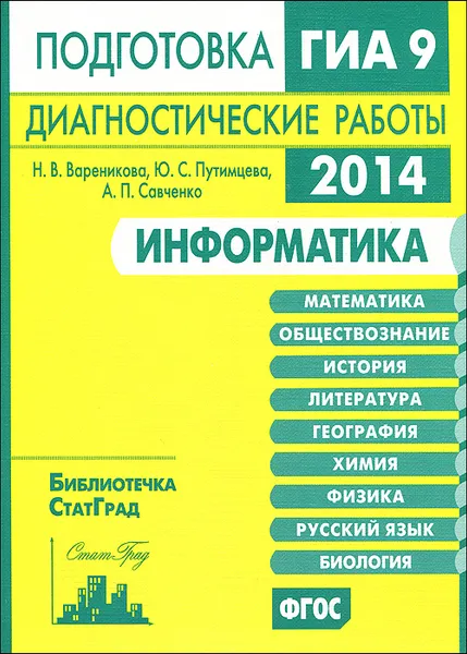 Обложка книги Информатика. Подготовка к ГИА в 2014 году. Диагностические работы, Н. В. Вареникова, Ю. С. Путимцева, А. П. Савченко