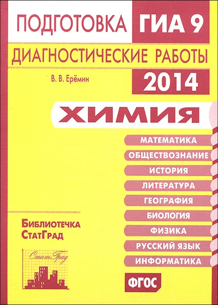 Обложка книги Химия. Подготовка к ГИА в 2014 году. Диагностические работы, В. В. Еремин
