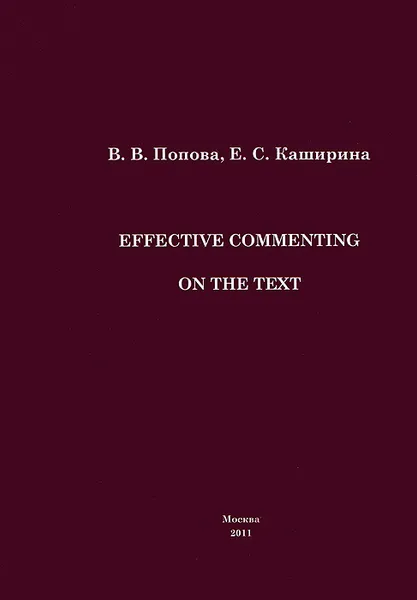 Обложка книги Effective Commenting on the Text, В. В. Попова, Е. С. Каширина