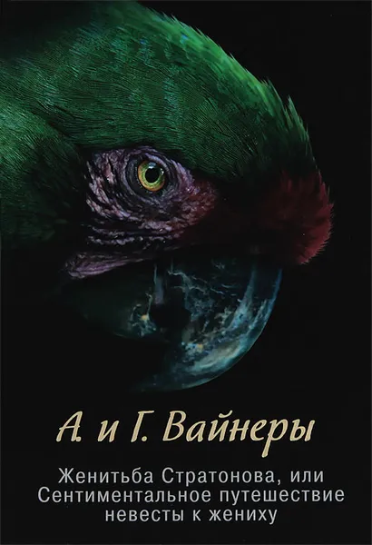 Обложка книги Женитьба Стратонова, или Сентиментальное путешествие невесты к жениху, А Вайнер