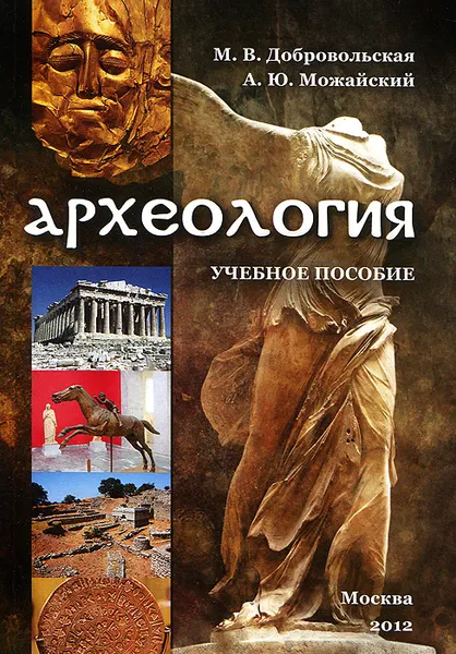 Обложка книги Археология, М. В. Добровольская, А. Ю. Можайский