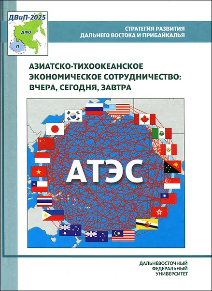 Обложка книги Азиатско-Тихоокеанское экономическое сотрудничество. Вчера, сегодня, завтра, Александр Абрамов,Игорь Меламед,Артем Лукин,Владимир Курилов,Елена Терентьева