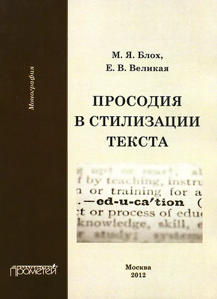 Обложка книги Просодия в стилизации текста, М. Я. Блох, Е. В. Великая