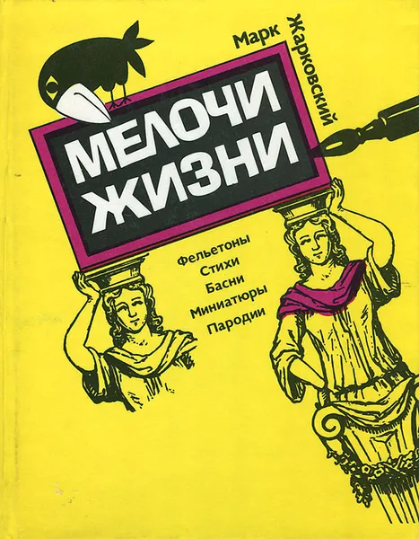 Обложка книги Мелочи жизни, Марк Жарковский