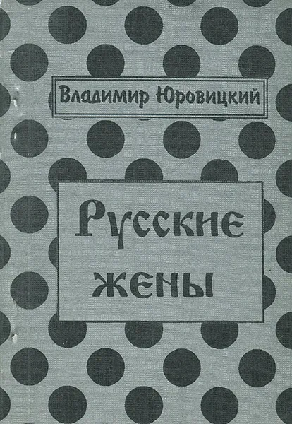 Обложка книги Русские жены, Владимир Юровицкий