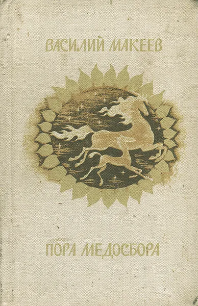 Обложка книги Пора медосбора, Василий Макеев