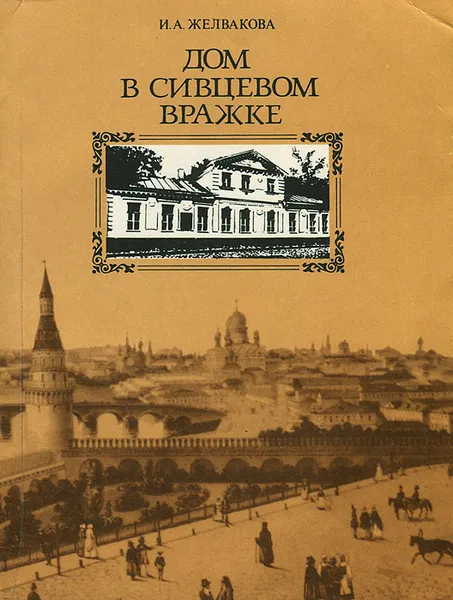 Обложка книги Дом в Сивцевом вражке, И. А. Желвакова