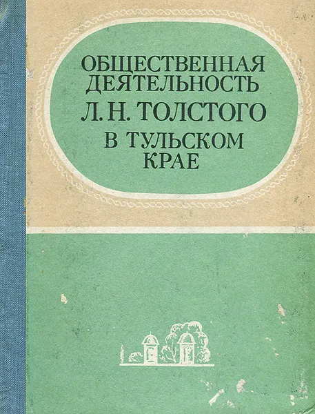 Обложка книги Общественная деятельность Л. Н. Толстого в Тульском крае, 