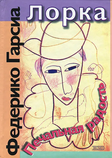 Обложка книги Печальная радость, Федерико Гарсиа Лорка