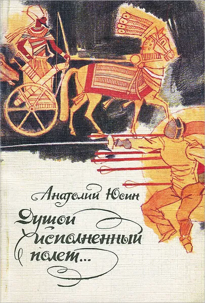 Обложка книги Душой исполненный полет…, Анатолий Юсин