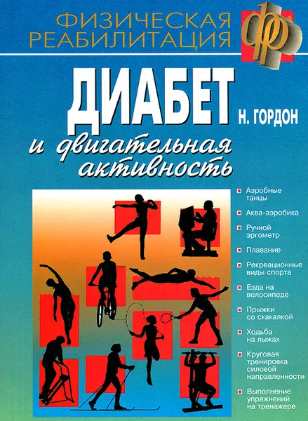 Обложка книги Диабет и двигательная активность, Н. Гордон