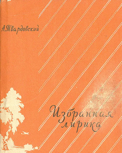 Обложка книги А. Твардовский. Избранная лирика, А. Твардовский