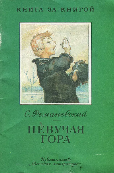 Обложка книги Певучая гора, Романовский Станислав Тимофеевич