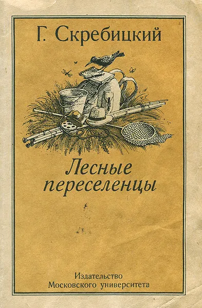 Обложка книги Лесные переселенцы, Г. Скребицкий