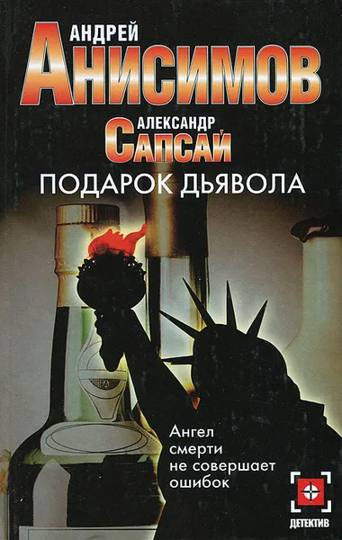 Обложка книги Подарок дьявола, Андрей Анисимов, Александр Сапсай