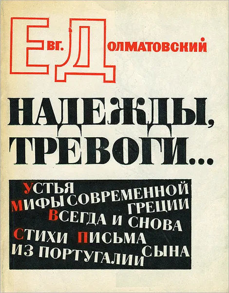 Обложка книги Надежды, тревоги…, Евгений Долматовский