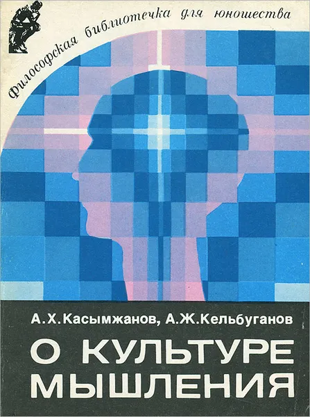 Обложка книги О культуре мышления, А. Х. Касымжанов, А. Ж. Кельбуганов
