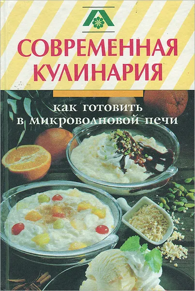 Обложка книги Современная кулинария. Как готовить в микроволновой печи, 