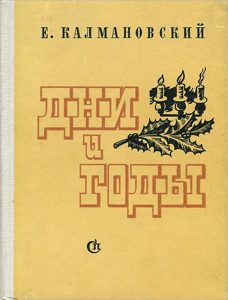 Обложка книги Дни и годы, Е. Калмановский