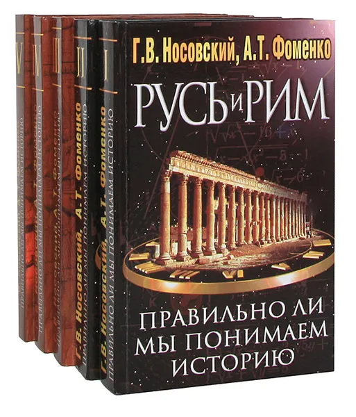 Обложка книги Русь и Рим. Правильно ли мы понимаем историю Европы и Азии (комплект из 5 книг), Г. В. Носовский, А. Т. Фоменко