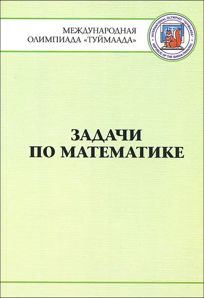 Обложка книги Задачи по математике. Международная олимпиада 