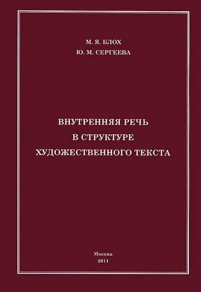 Обложка книги Внутренняя речь в структуре художественного текста, М. Я. Блох, Ю. М. Сергеева