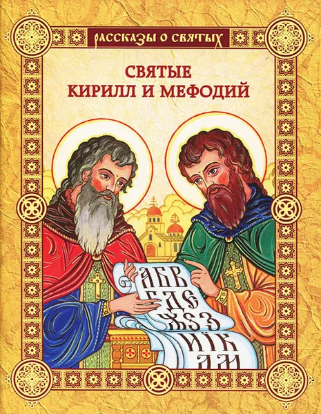 Обложка книги Святые Кирилл и Мефодий, Валерий Воскобойников