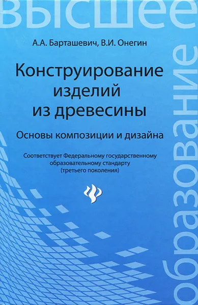 Обложка книги Конструирование изделий из древесины, А. А. Барташевич, В. И. Онегин