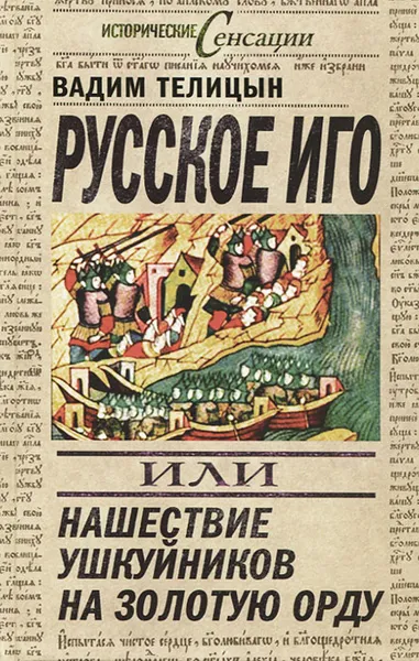 Обложка книги Русское иго, или Нашествие ушкуйников на Золотую орду, Телицын Вадим Леонидович