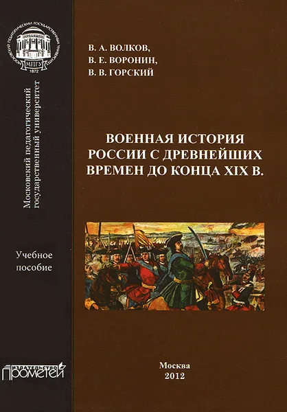 Обложка книги Военная история России с древнейших времен до конца ХIХ в., В. А. Волков, В. Е. Воронин, В. В. Горский