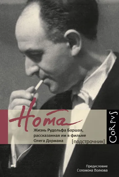 Обложка книги Нота. Жизнь Рудольфа Баршая, рассказанная им в фильме Олега Дормана, Дорман Олег Вениаминович