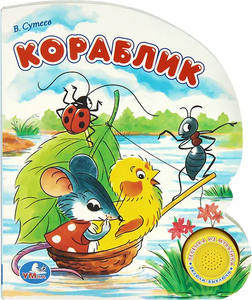 Обложка книги Кораблик. Книжка-игрушка, В. Сутеев