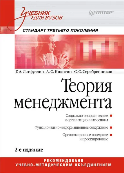 Обложка книги Теория менеджмента, Г. А. Латфуллин, А. С. Никитин, С. С. Серебренников