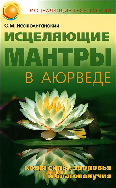 Обложка книги Исцеляющие мантры в Аюрведе, С. М. Неаполитанский