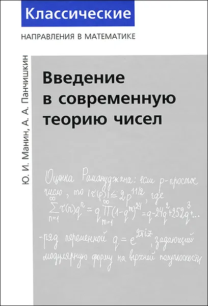 Обложка книги Введение в современную теорию чисел, Ю. И. Манин, А. А. Панчишкин