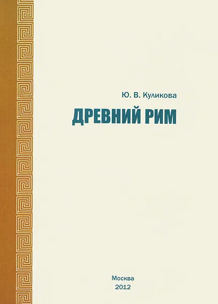 Обложка книги Древний Рим, Ю. В. Куликова