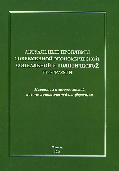 Обложка книги Актуальные проблемы современной экономической, социальной и политической географии. Материалы всероссийской научно-практической конференции, Дмитрий Заяц