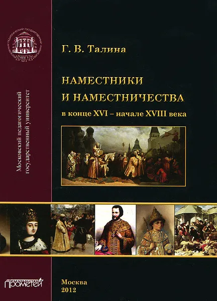 Обложка книги Наместники и наместничества в конце XVI - начале XVIII века, Г. В. Талина