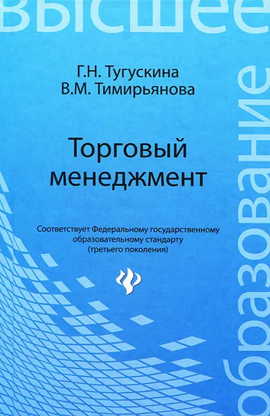 Обложка книги Торговый менеджмент, Г. Н. Тугускина, В. М. Тимирьянова