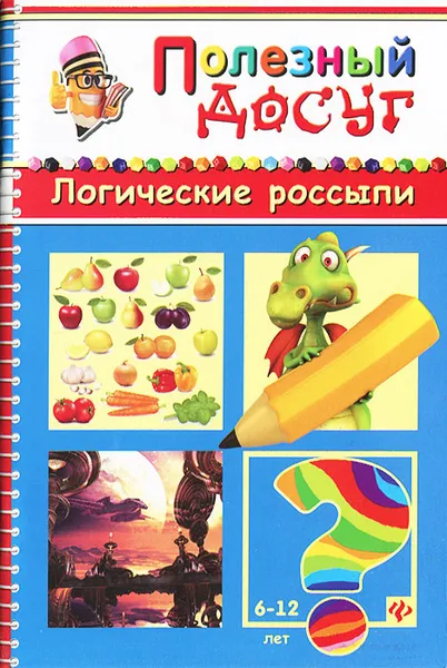 Обложка книги Логические россыпи, С. А. Гордиенко