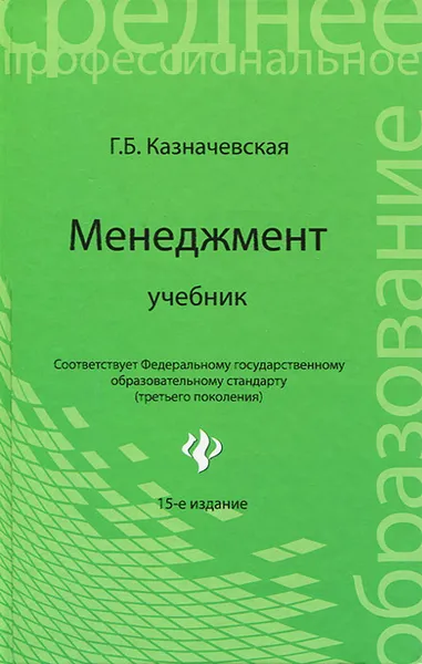 Обложка книги Менеджмент, Г. Б. Казначевская