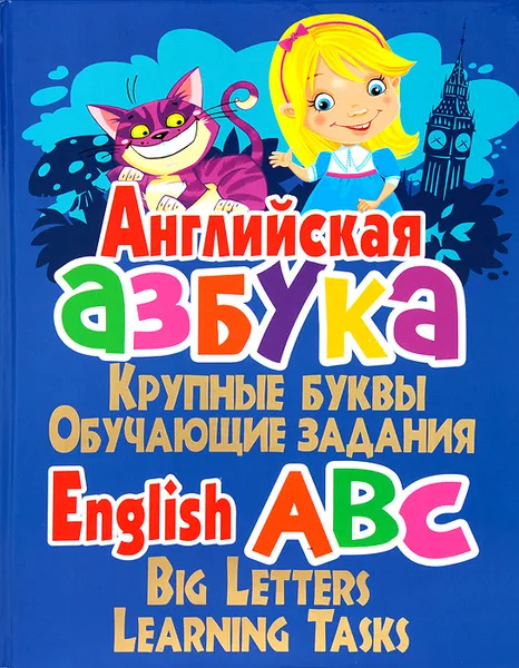 Обложка книги Английская азбука. Крупные буквы. Обучающие задания / English ABC: Big Letters: Learning Tasks, О. В. Завязкин