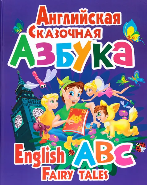 Обложка книги Английская сказочная азбука / English ABC Fairy Tales, О. В. Завязкин